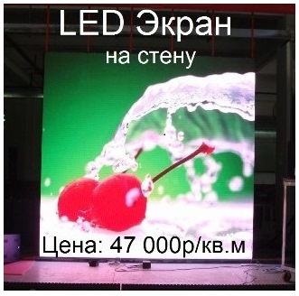 LED экран купить